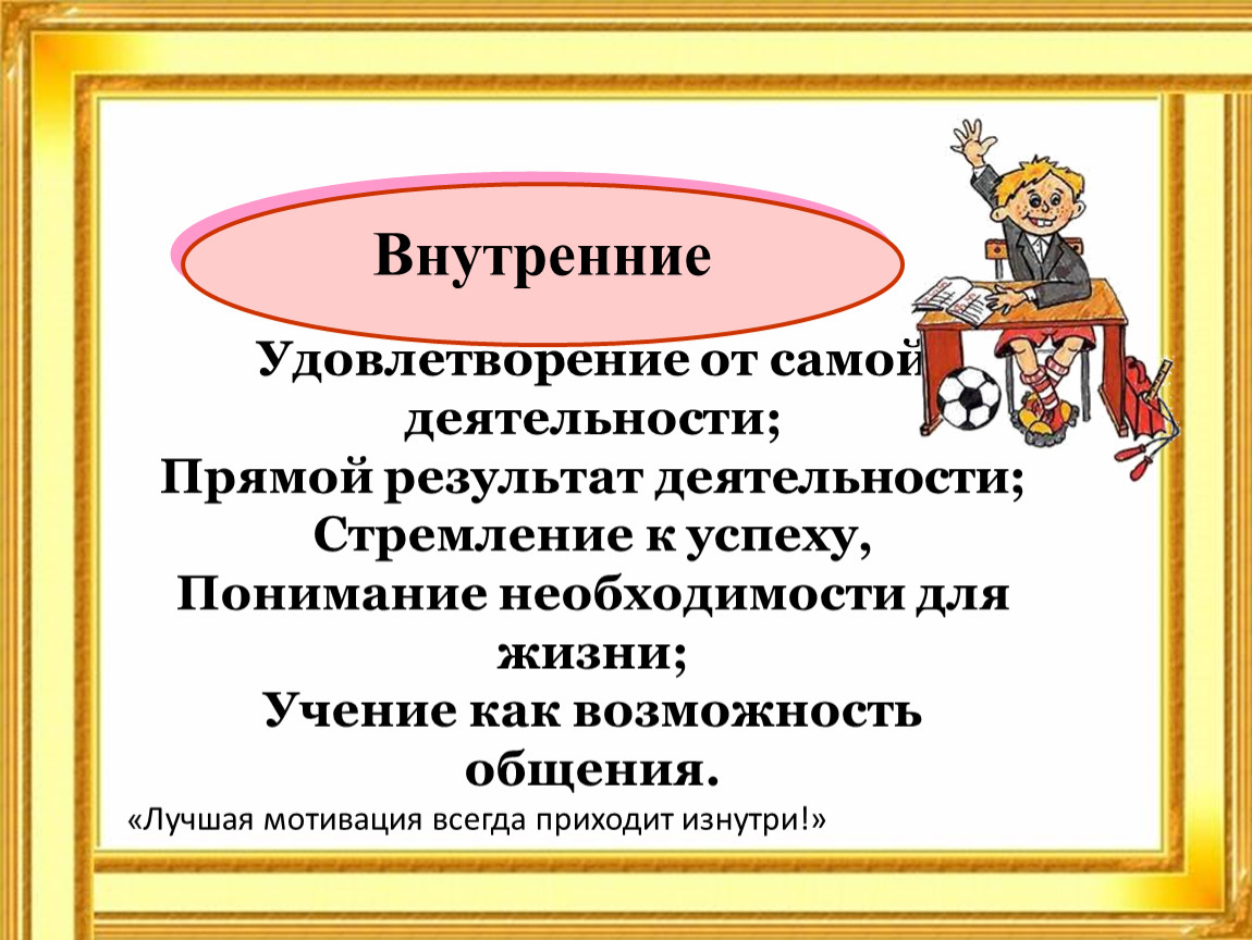 Сама деятельность. Внутреннее удовлетворение. Внутренняя удовлетворенность. Внутреннее удовлетворение выражается в деятельности. Внутреннее удовлетворения человека.