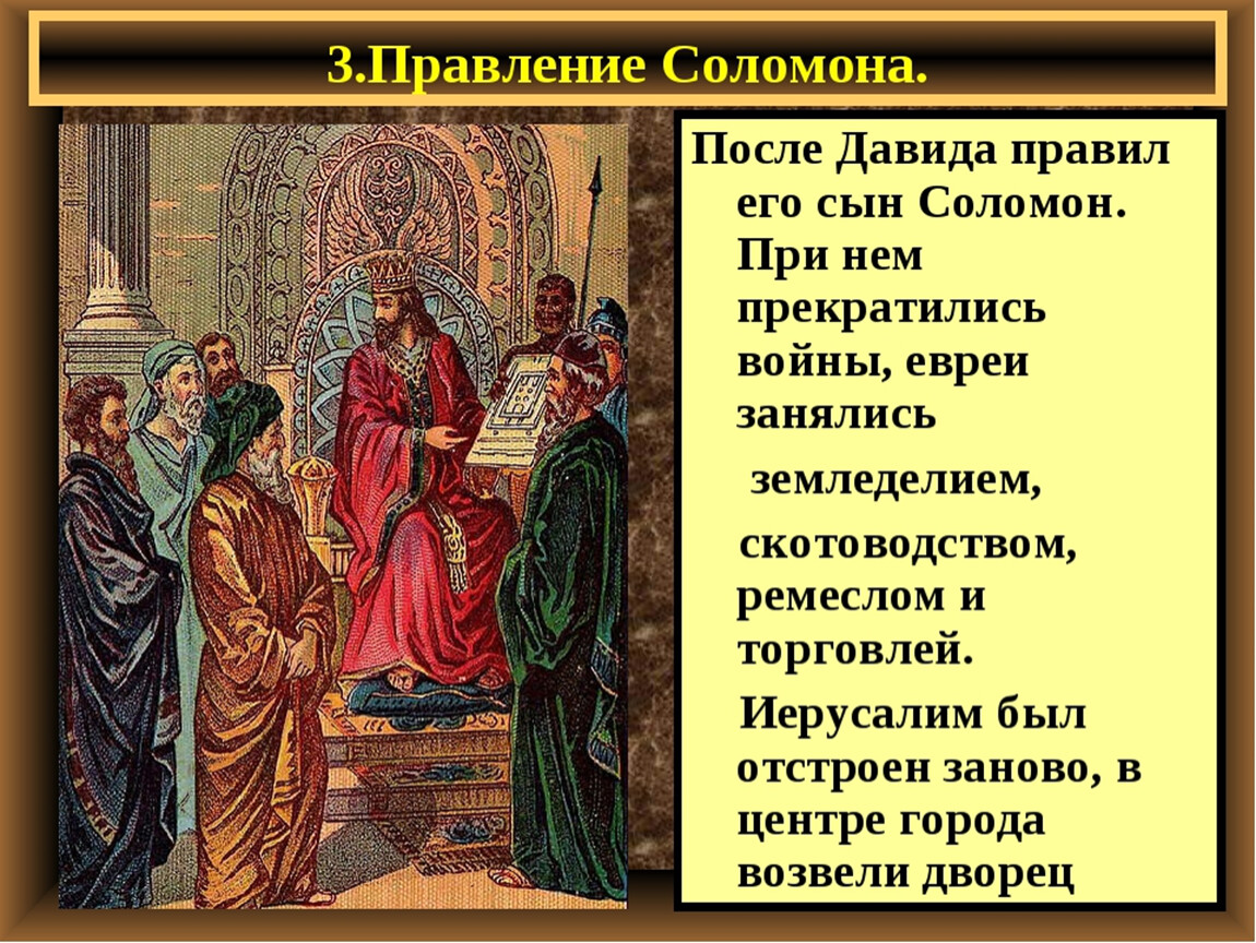 С какими странами торговали при царе соломоне. Царство Давида и Соломона 5 класс. Правление Соломона в древнееврейском царстве 5 класс. Правление царя Соломона в Иерусалиме 2 исторических факта. Правление царя Соломона в Иерусалиме.