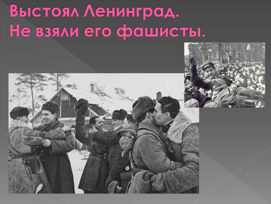 Выстоял Ленинград не взяли его фашисты. Подвиг Ленинграда. Защитники ленинграда подвиги