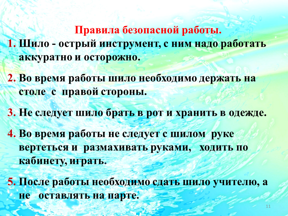 Я проткнул свою руку шилом текст. Техника безопасности работы с шилом. Правила безопасной работы с шилом для детей. Правила техники безопасности с шилом для детей. Правила работы с шилом на уроке технологии.