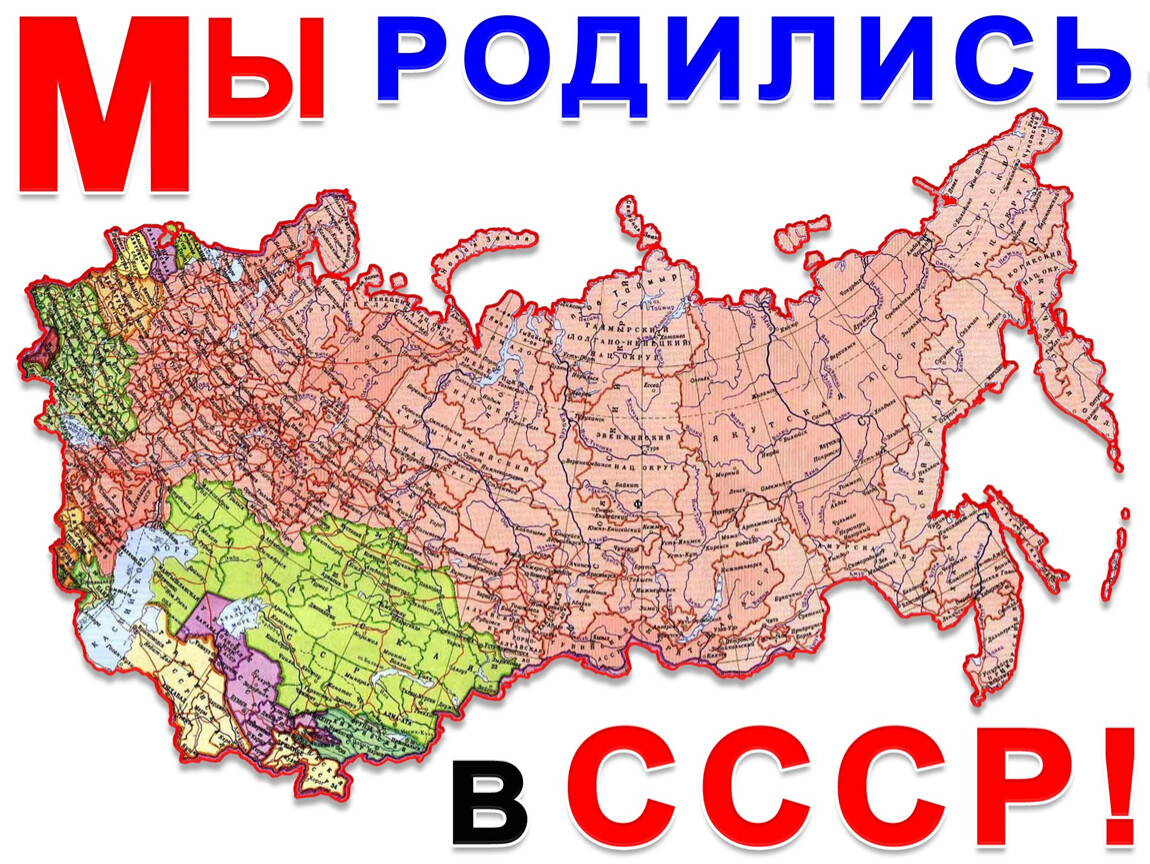 Хочу узнать россию. Я родился в СССР. Мы Родом из СССР. Я из СССР. Моя Страна СССР.