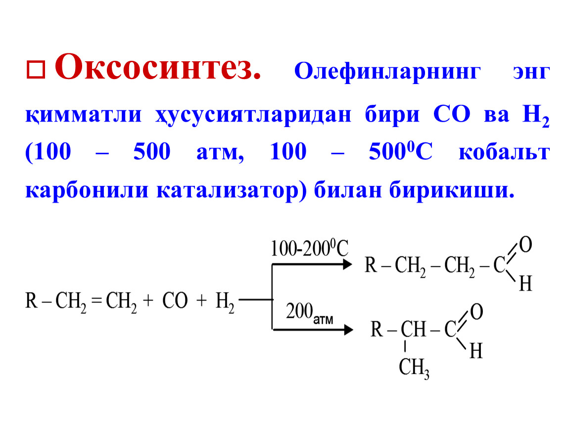Кетон алкан. Оксосинтез изобутилена. Оксосинтез пропилена. Реакция пропилена оксосинтез. Оксосинтез из алкенов.