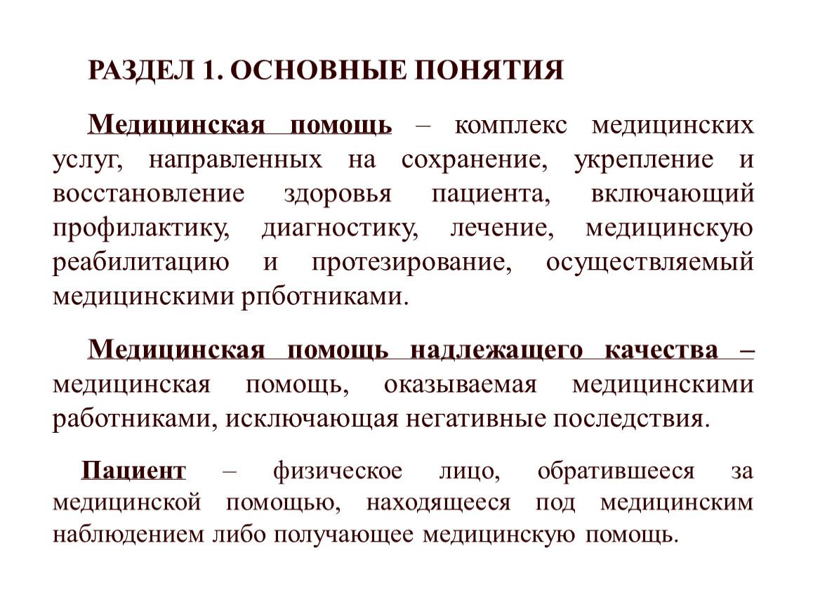 Медицинская помощь и медицинская услуга. Понятие медицинской помощи. Понятие о медицинской услуге. Основные разделы медицинской профилактики.