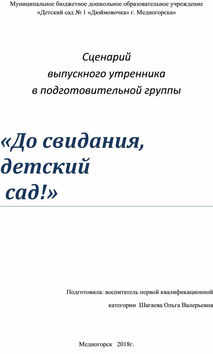 Сценарий выпускного утренника в подготовительной группы «До свидания,  детский сад!