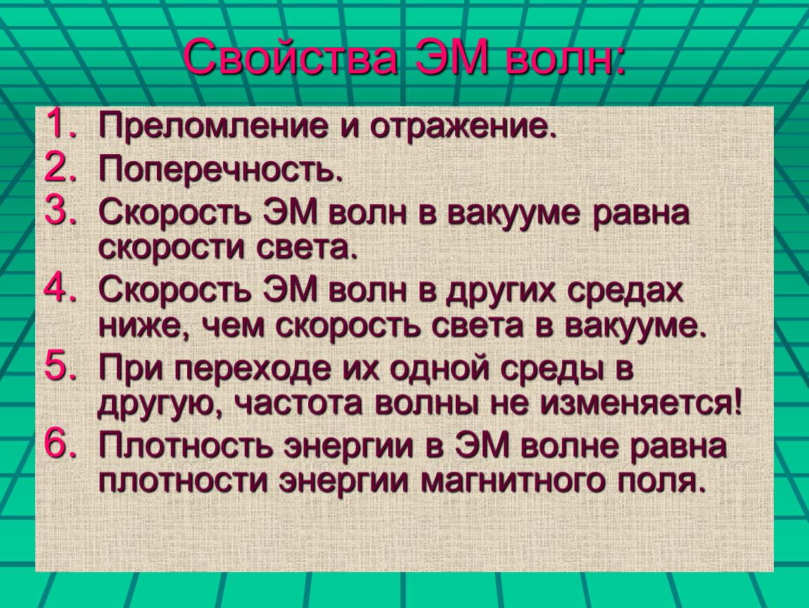 Свойства электромагнитных волн 9 класс. Свойства электромагнитных волн. Свойчтваэоектромвгнитных волн. Основные свойства электромагнитных волн. Свойства ЭМВ.