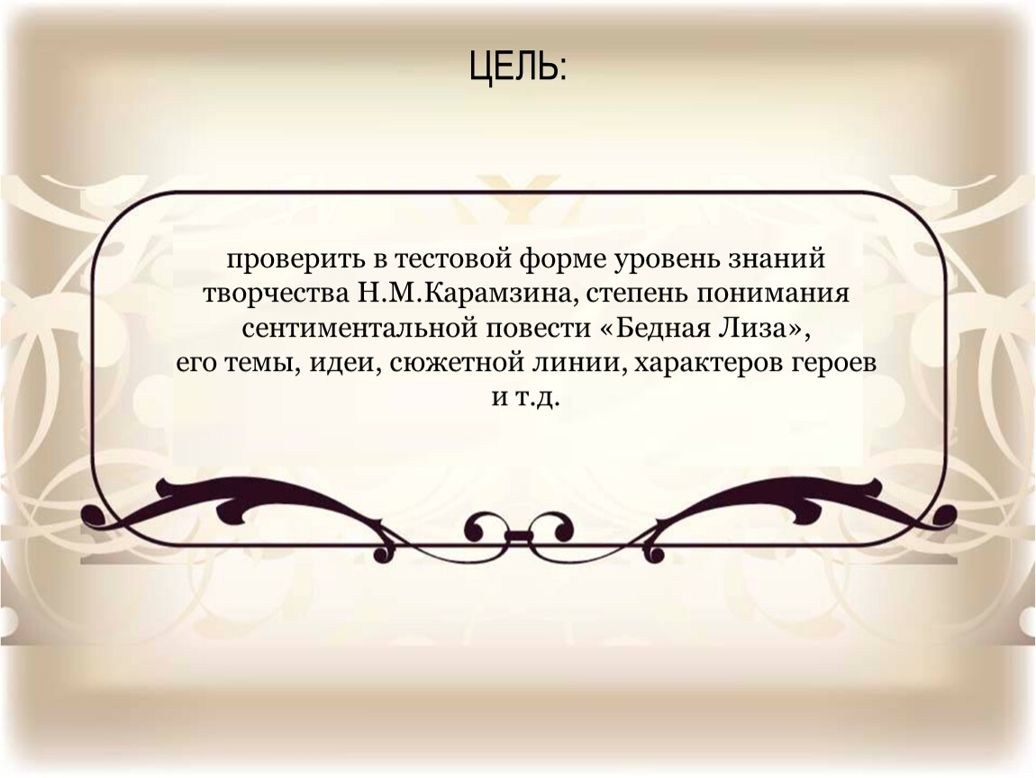 Сентиментальные повести карамзина. Бедная Лиза тест. Сентиментальная повесть это. Бедная Лиза ее преданность.