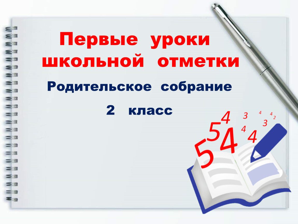 Родительское собрание 2 класс первые школьные отметки