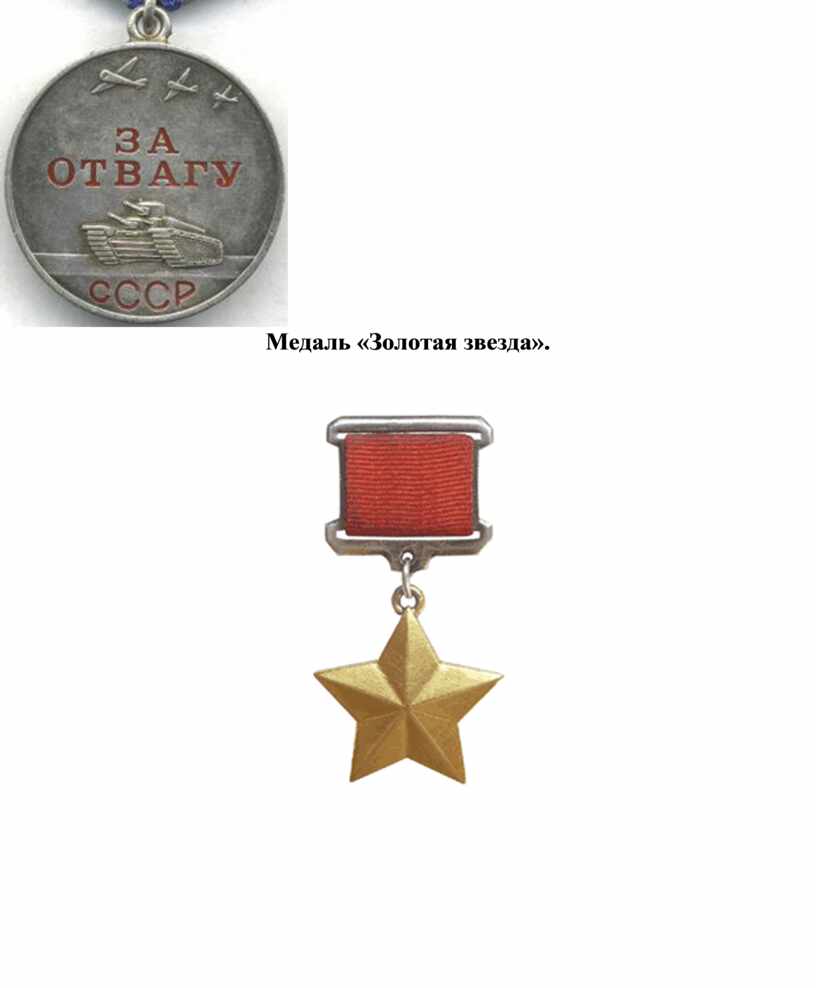 Медаль «Золотая звезда».