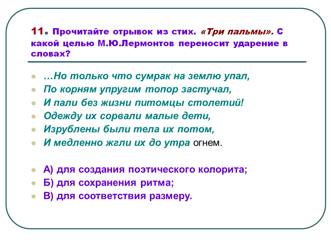 Определить по отрывку. Ударения в стихотворении три пальмы Лермонтов. Стих три пальмы с ударениями. Стихотворный размер стихотворения три пальмы. Стихотворный размер три пальмы Лермонтова.