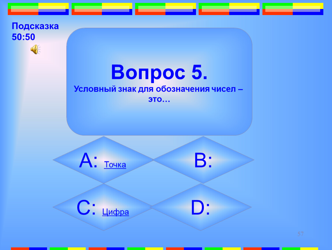 9 вопрос 5. Сумма чисел обозначается. 57 Вопросов.