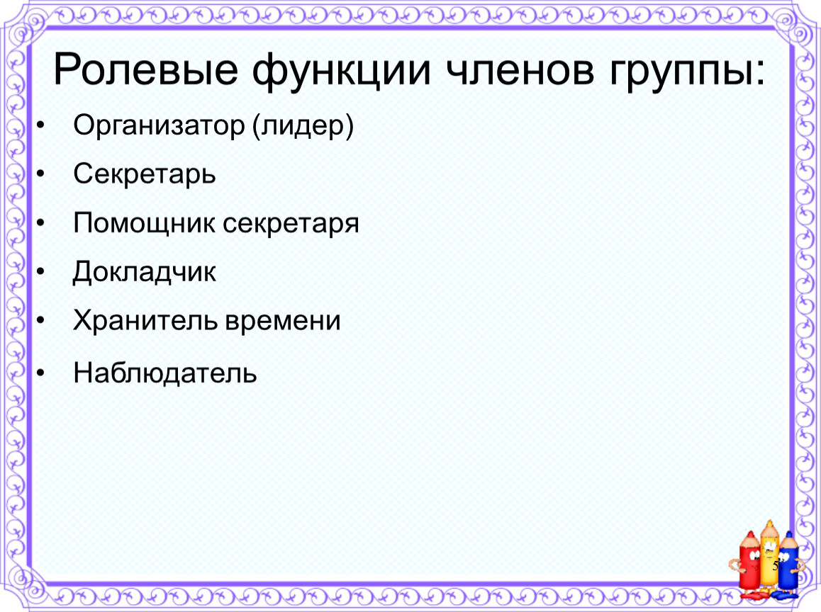 Ролевая роль. Роли членов группы. Ролевые функции. Возможности членов группы. Ролевые функции в группах.