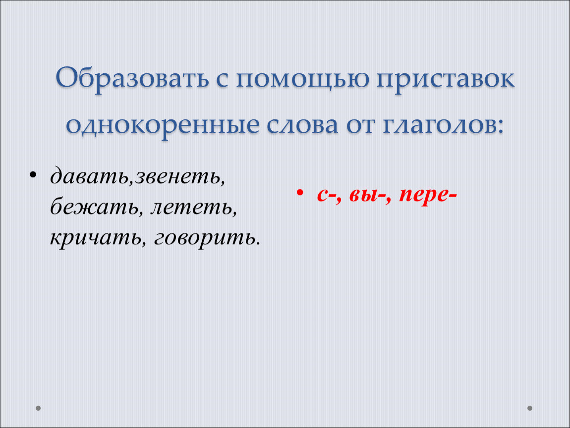 Образуй с помощью. Образовать с помощью приставок однокоренные слова от глаголов давать. Слова образованные с помощью приставки. Однокоренные слова с приставками. Образовать однокоренные слова.