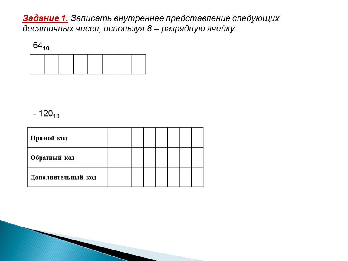 Битовых представлений. Внутреннее представление следующих десятичных чисел. Записать внутреннее представление следующего десятичного числа. Записать внутреннее представление отрицательных десятичных чисел. Внутреннее представление десятичного числа в 8-разрядной ячейке.