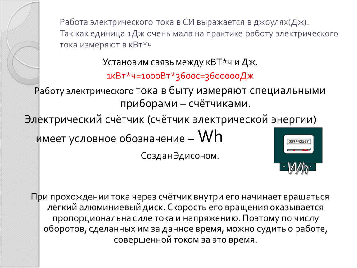 Урок 46,47 Работа и мощность электрического тока