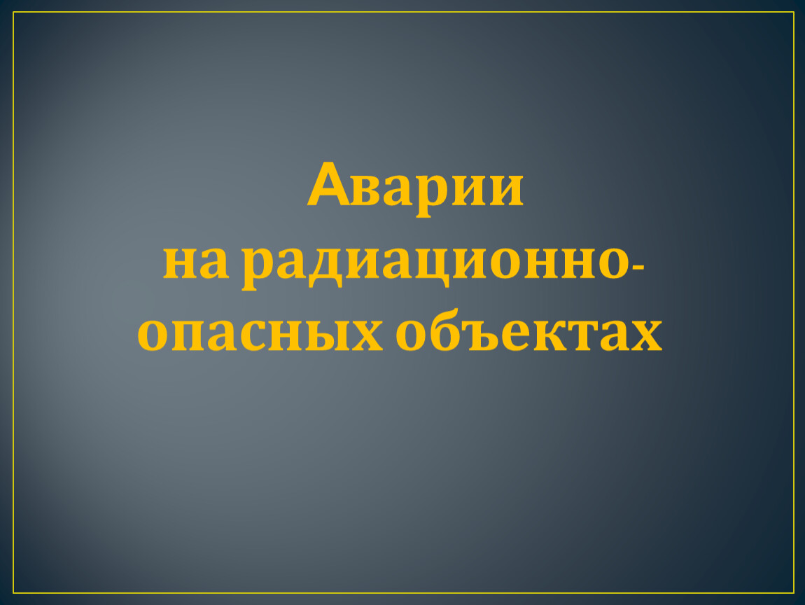 Аварии на радиационно опасных объектах