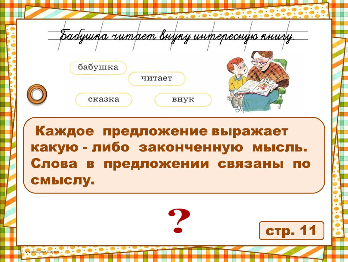 Какие слова связывают предложения. Предложение выражает. Каждое предложение выражает какую либо законченную мысль слова. Предложение выражает законченную мысль. Предложение это законченная мысль.