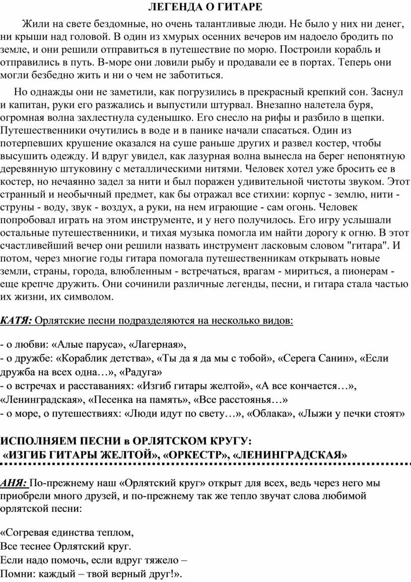 ЛЕГЕНДА О ГИТАРЕ Жили на свете бездомные, но очень талантливые люди