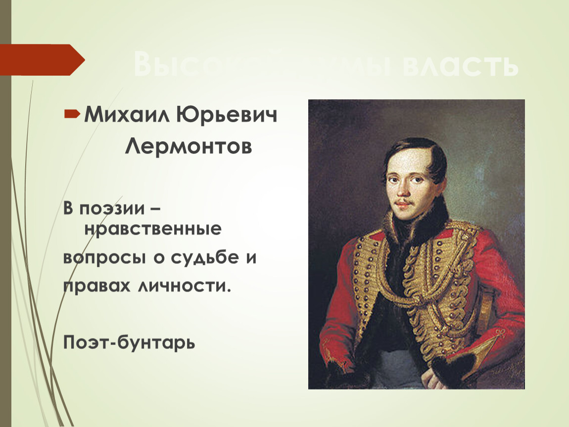 Высокой думы власть Михаил Юрьевич