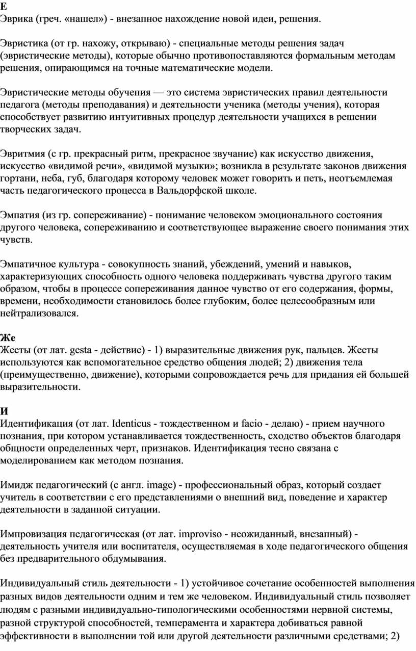 Е Эврика (греч. «нашел») - внезапное нахождение новой идеи, решения