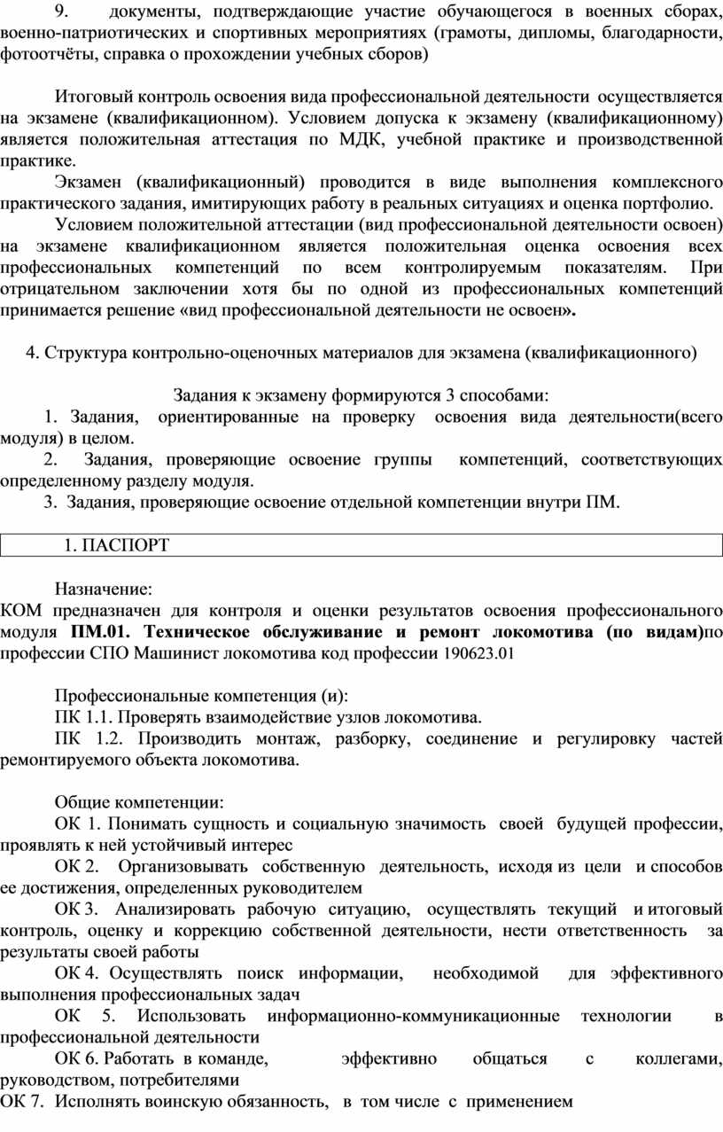 Итоговый контроль освоения вида профессиональной деятельности осуществляется на экзамене (квалификационном)