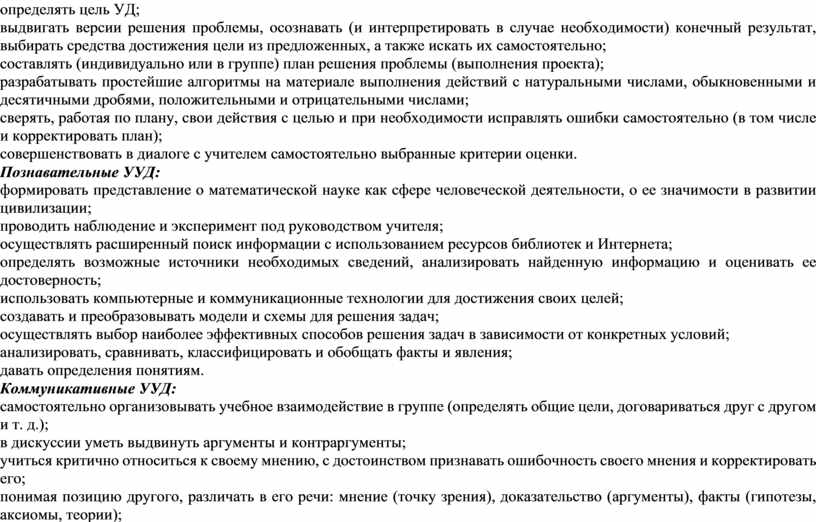 УД; выдвигать версии решения проблемы, осо­знавать (и интерпретировать в случае необ­ходимости) конечный результат, выбирать средства достижения цели из предложенных, а также искать их самостоятельно; составлять…