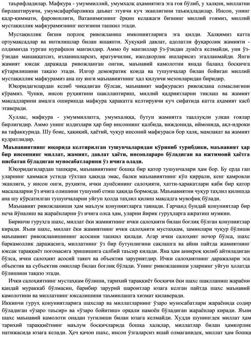 Мафкура - умуммиллий, умумхалқ аҳамиятига эга ғоя бўлиб, у халқни, миллатни бирлаштирувчи, умумсафарбарликка даъват этувчи куч эканлигини таъкидладилар