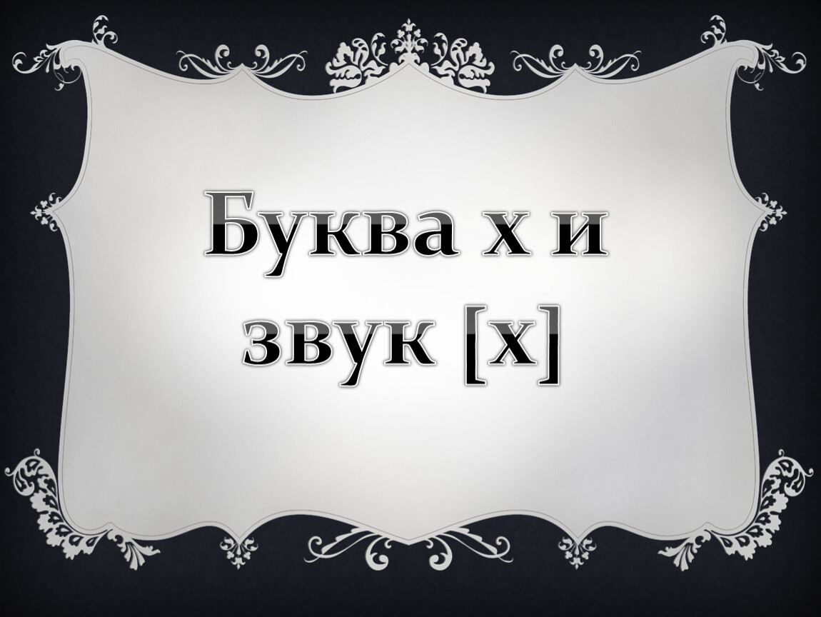 Буква х и звук [х]