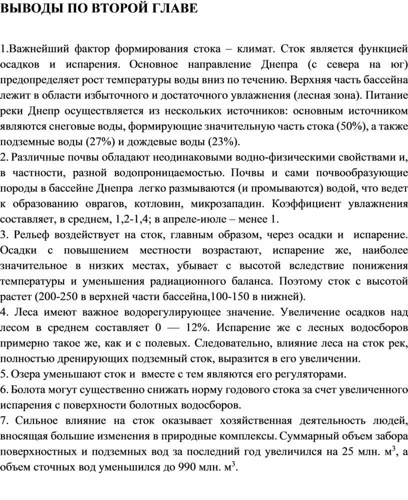 ВЫВОДЫ ПО ВТОРОЙ ГЛАВЕ 1.Важнейший фактор формирования стока – климат