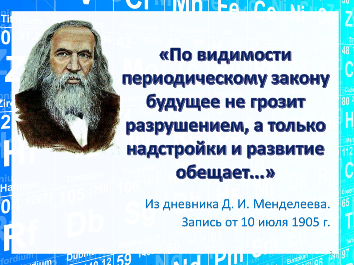 Закон будущего. “Периодическому закону будущее не грозит”.