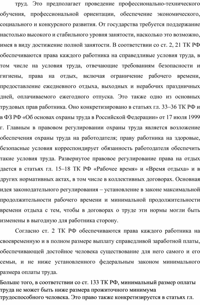 Дипломная работа по теме Закрепление права на охрану труда и его гарантий в российском законодательстве