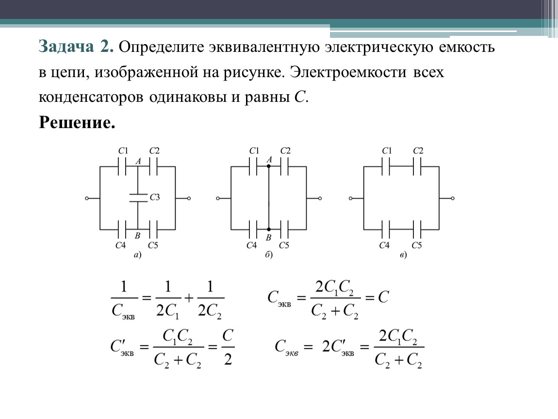 Тест по конденсаторам 10 класс. Электрическая емкость конденсаторы соединение конденсаторов. Схема включения конденсатора. Эквивалентные схемы соединения конденсаторов. Эквивалентная схема подключения конденсатора..