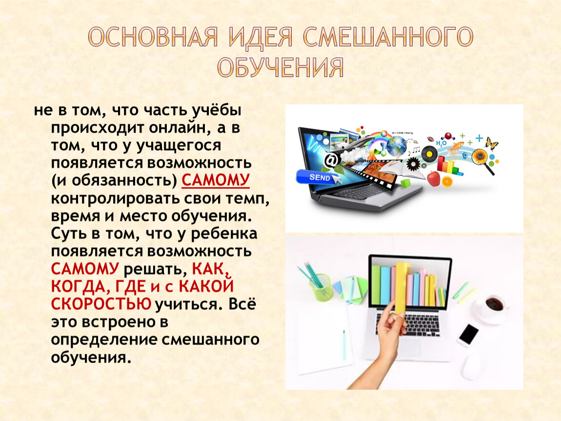 Распространяемая идея. В чем основная идея смешанного обучения. Плюсы и минусы смешанного обучения. Смешанное обучение: основные идеи. Формы перевернутого урока презентация.