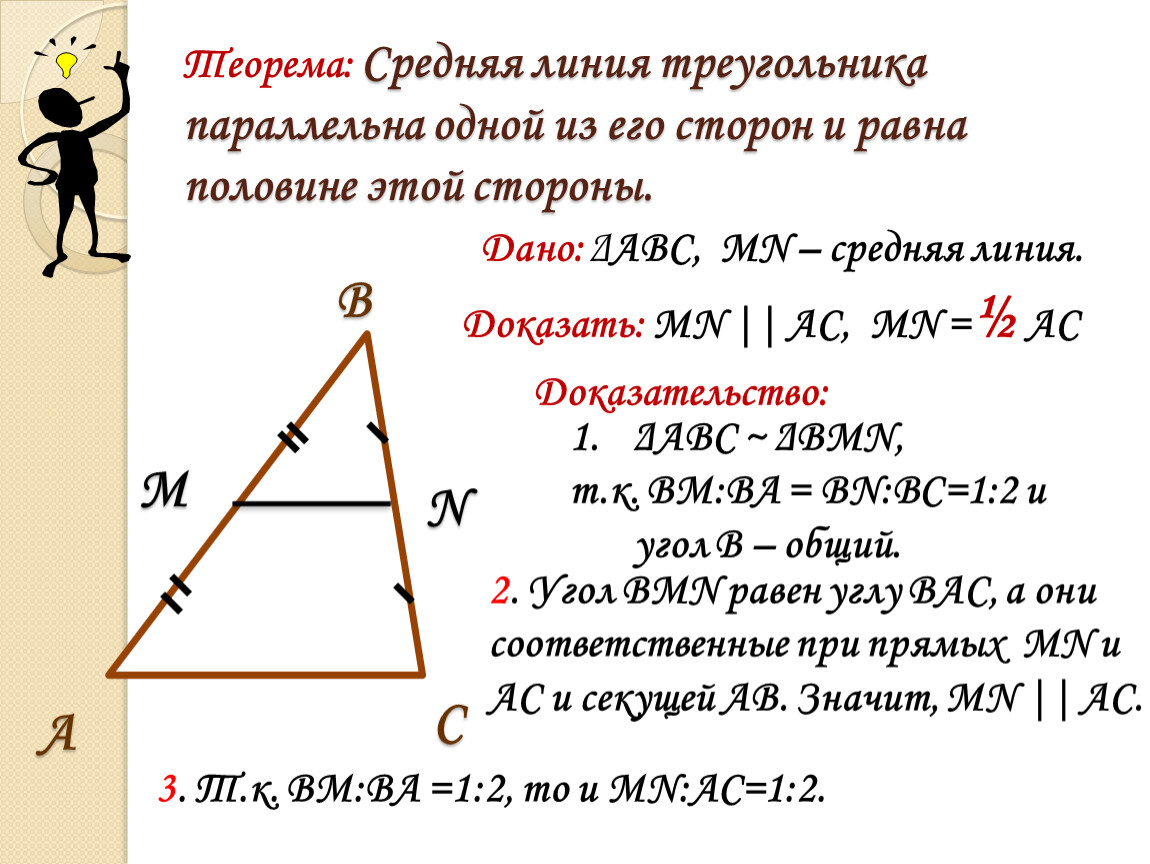 Средняя линия треугольника равна основанию. Теорема о средней линии треугольника доказательство. Средняя линия треугольника (1/2 + параллельность). Средняя линия треугольника равна половине основания доказательство. Доказание теоремы средней линии треугольника.