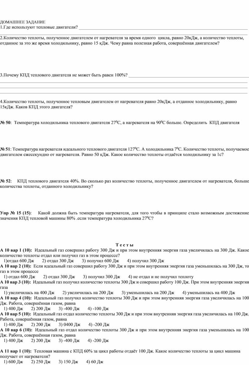 Коэффициент полезного действия тепловых двигателей (рабочий лист, 10 класс)