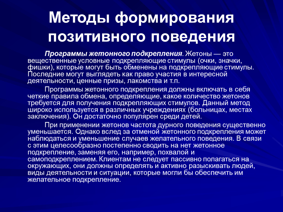 Методы создания новых. Методы формирования позитивного. Методы формирования поведения. Метод формирования позитивного поведения. Способы формирования правительства.