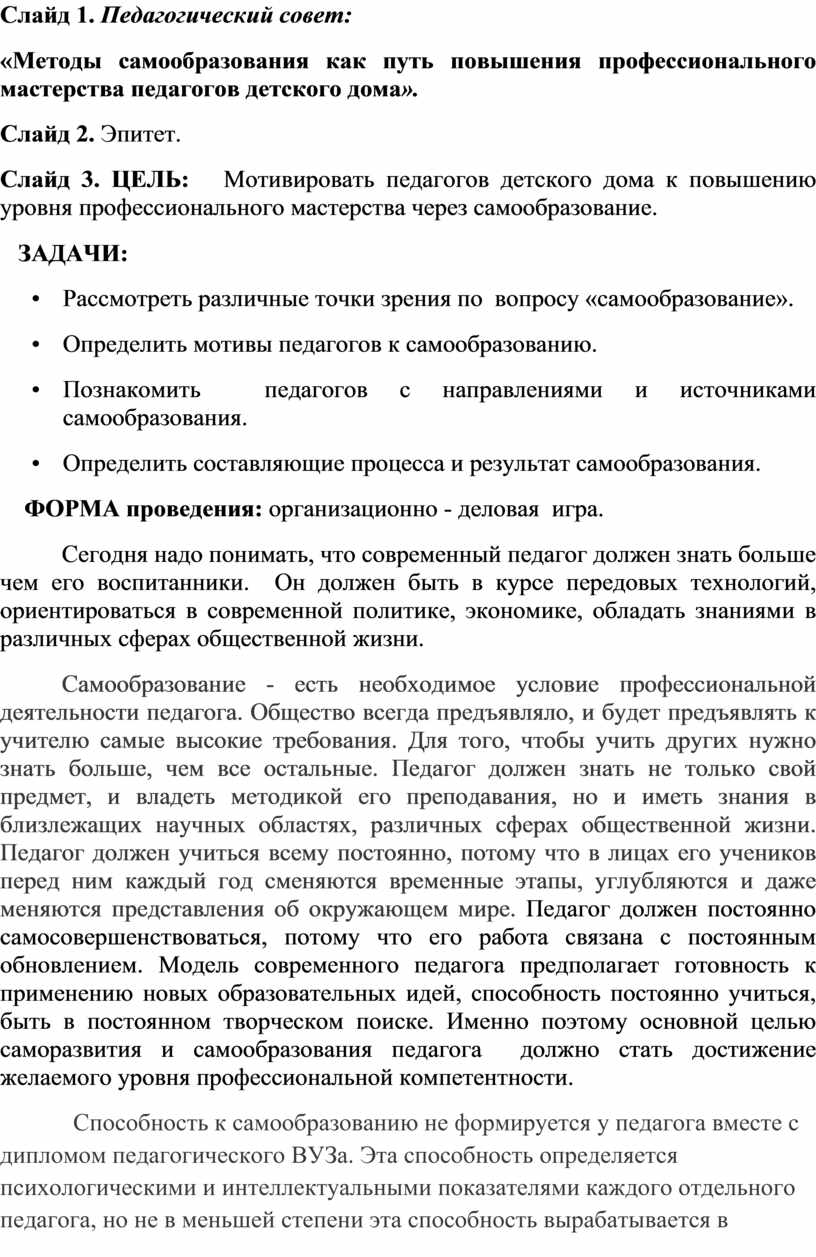 Педагогический совет: «Методы самообразования как путь повышения  профессионального мастерства педагогов детского дома».