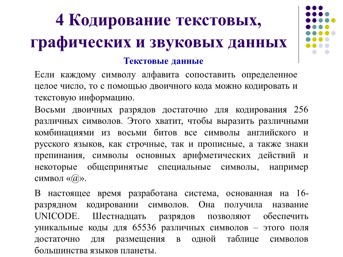 Кодирование чисел и символов. Кодирование текстовой графической и звуковой информации. Кодирование текстовая и графической инф.. Кодирование текстовых и графических данных. Текстовая графическая и звуковая информация.