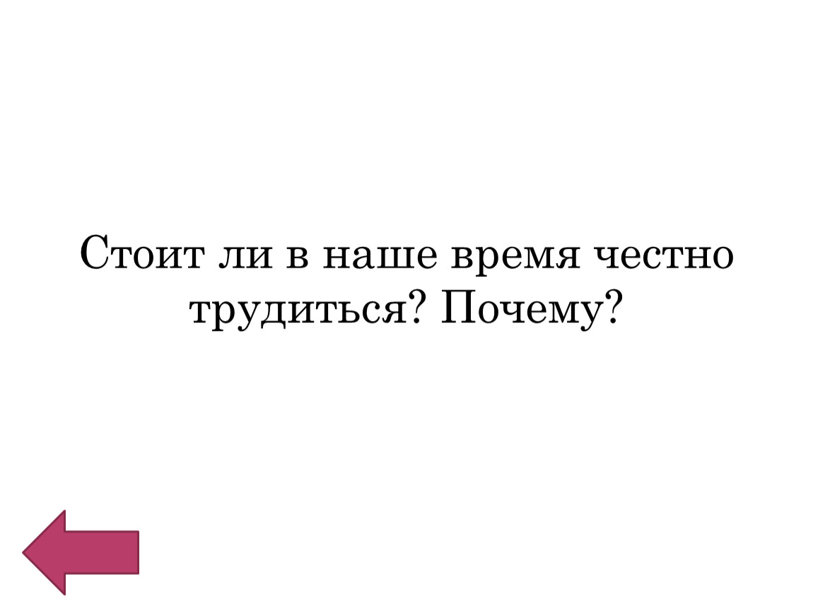 Стоит ди. Стоит ли в наше время честно трудиться. Стоит ли в наше время честно трудиться почему. Стоит ли. Стоит ли в наше время честно трудиться почему краткий ответ.