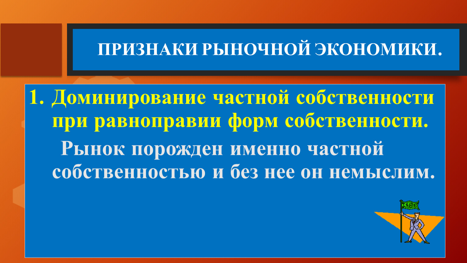 Признаки рыночной экономики Обществознание.