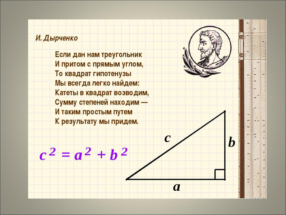 Вычисление теоремы пифагора. Теорема Пифагора 8 класс геометрия. Теорема Пифагора задачи. Стих про теорему Пифагора. Задачи по теореме Пифагора.