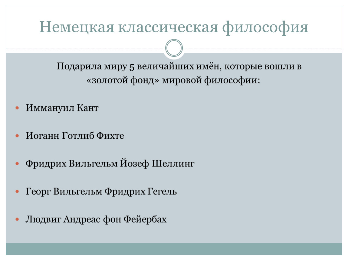 4 немецкая классическая философия. Немецкая классическая философия. Философы немецкой классической философии. Немецкая классическая философия презентация. Представители немецкой классической философии.