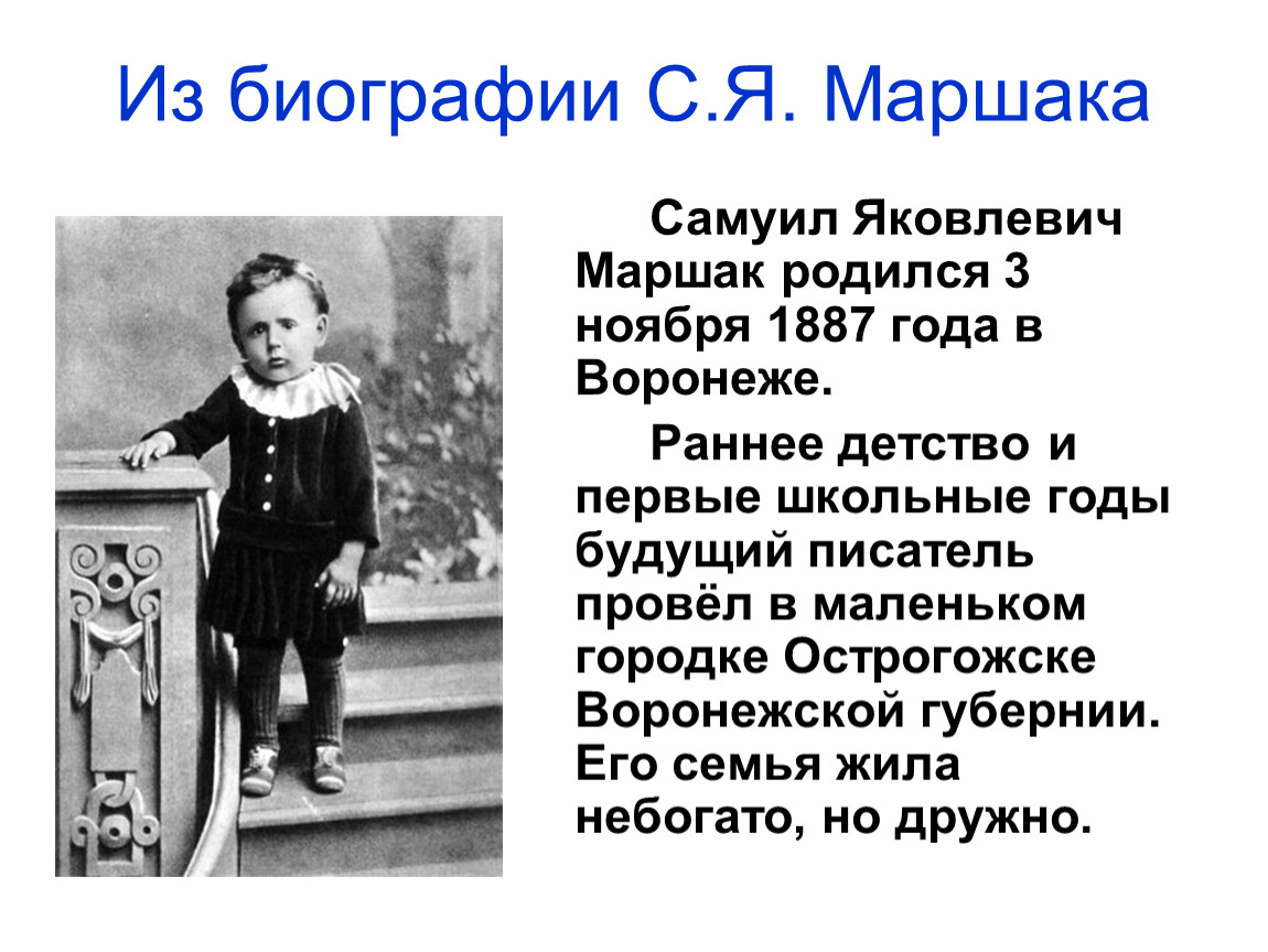 Год ребенка презентация. Самуил Яковлевич Маршак в детстве. Самуил Яковлевич Маршак родился 3 ноября 1887 года в Воронеже.. Самуил Яковлевич Маршак биография. Самуил Яковлевич Маршак родители.