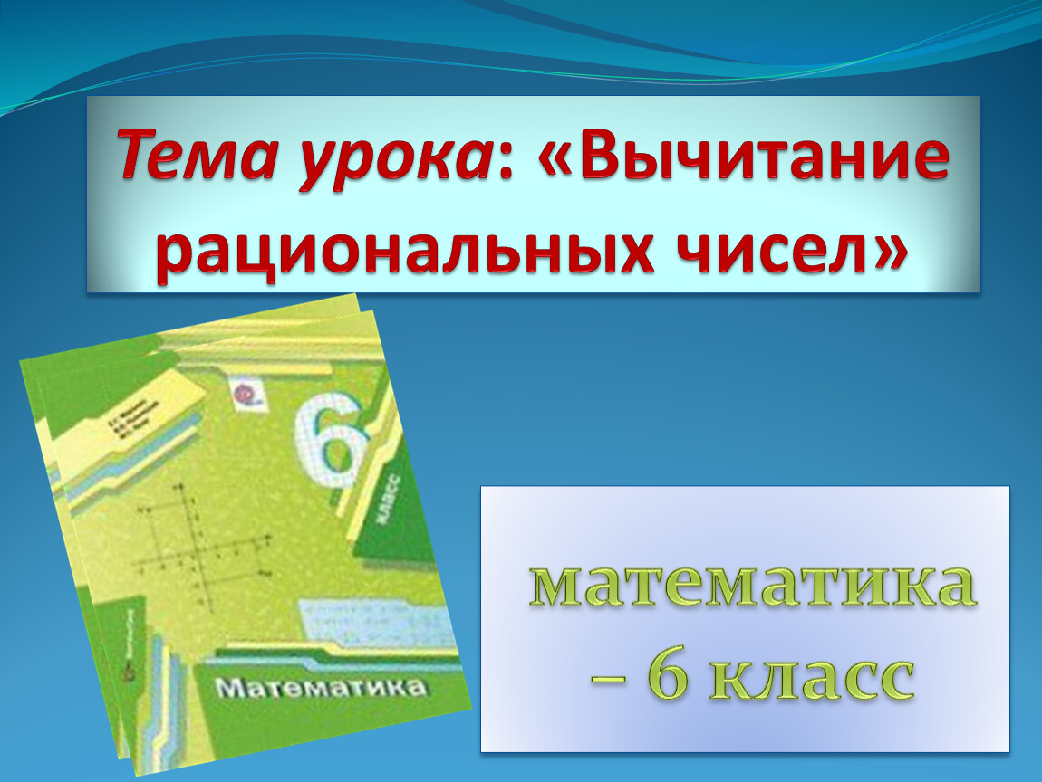 Вычитание рациональных чисел 6 класс презентация