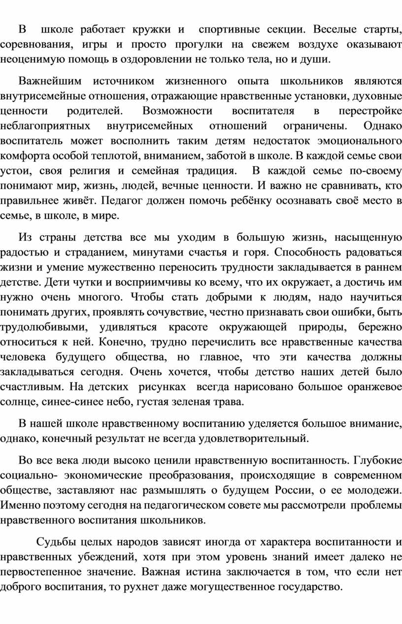 Доклад на педсовет по теме: «Проблемы нравственного и духовного воспитания  в современных условиях».