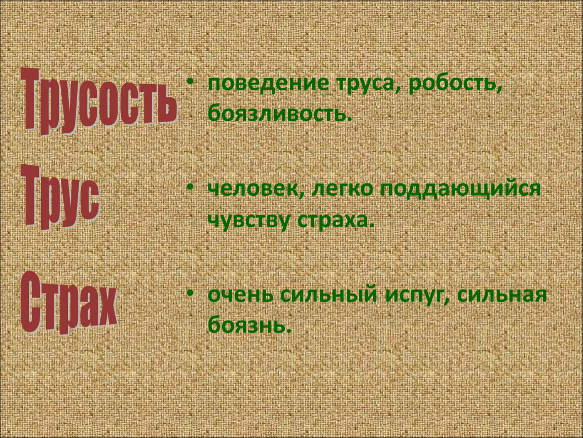 Робость. Страх и трусость. Трусость эмоция. Трус это человек легко поддающийся.