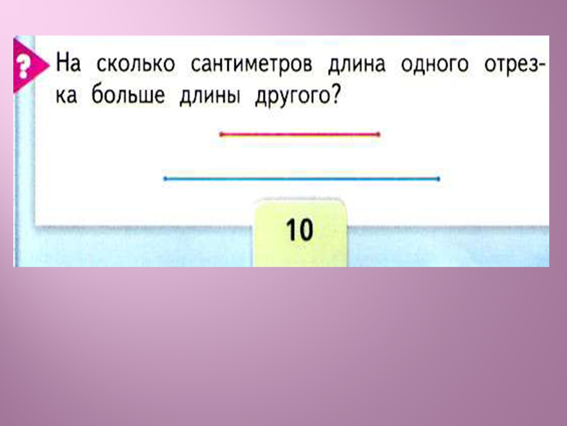 Урок математики 1 на сколько больше