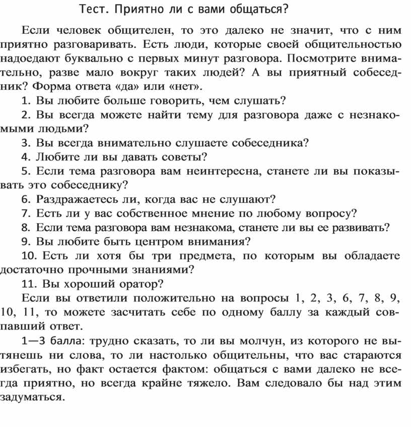 Приятно ли с вами общаться