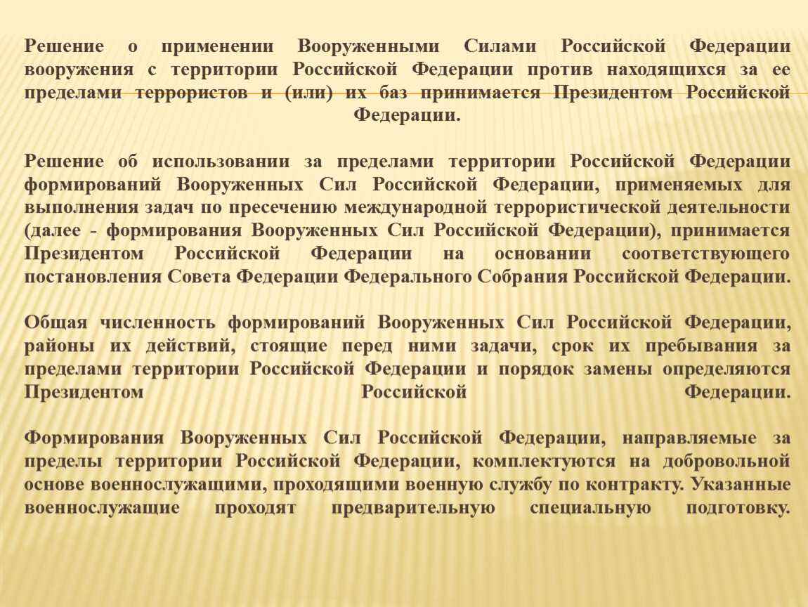 Решение вопроса о возможности использования вооруженных сил. Порядок применения Вооруженных сил. Возможности использования вс РФ. Решение о возможности использования Вооружённых сил. Решение о возможности использования Вооружённых сил РФ за пределами.