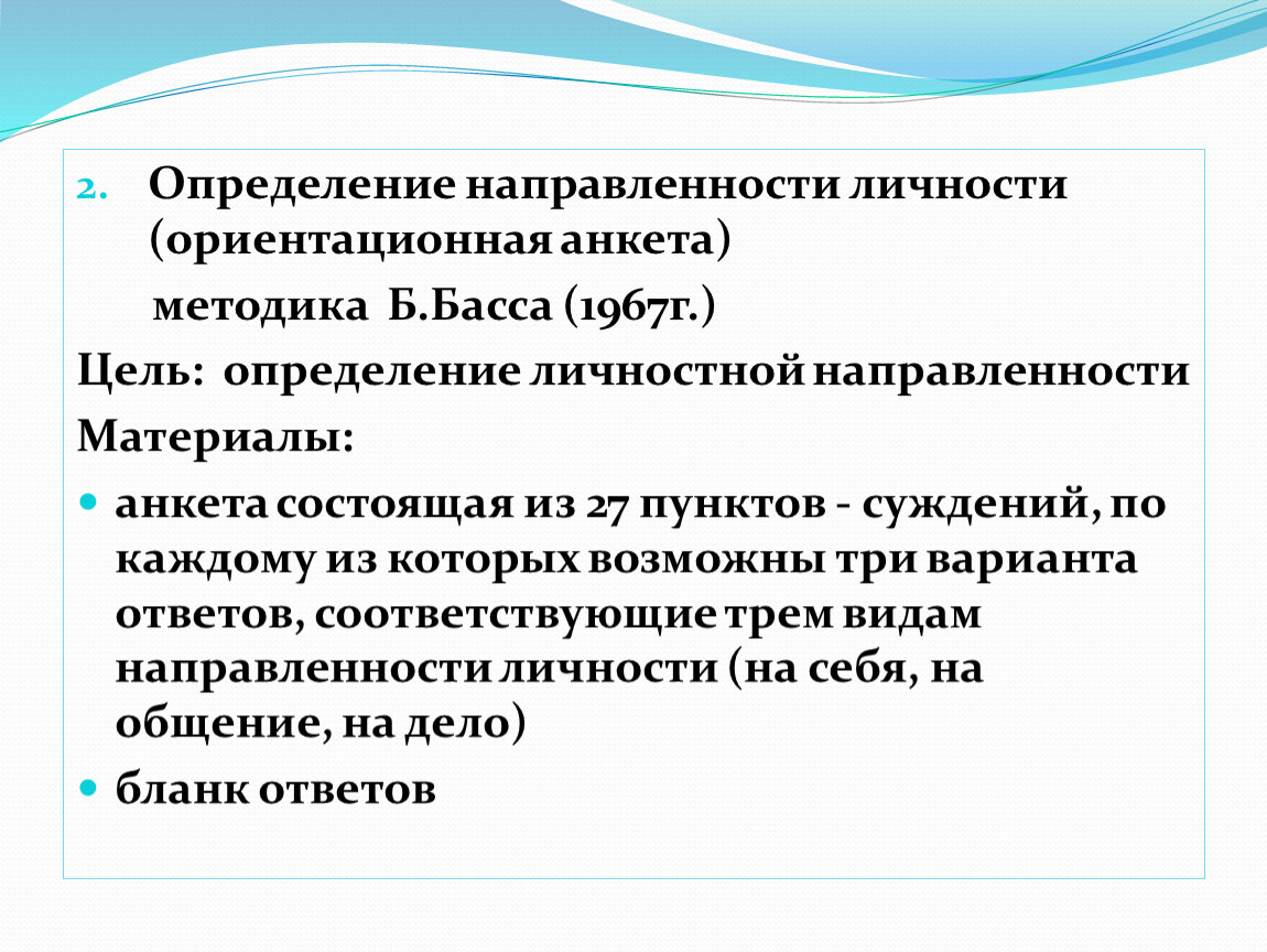 Методика направленность личности в общении. Определение направленности личности ориентационная анкета. Определение направленности личности. Методика определения направленности личности. Тест определение направленности личности pdf.