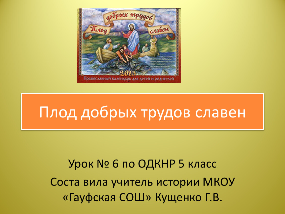 Презентация на тему плод добрых трудов славен